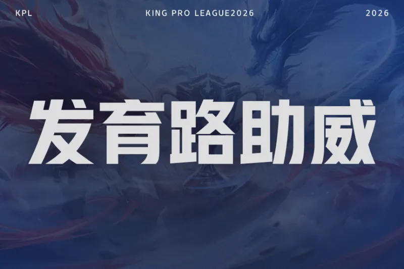 天天盈球下载-【抽奖】决赛发育路助威对决！为KSG.小屿助威赢签名照！